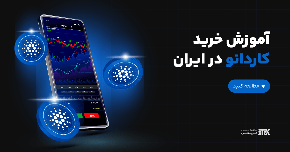 تصویر موبایل نشان دهنده اپلیکیشن خرید کاردانو برای آموزش خرید کاردانو در ایران