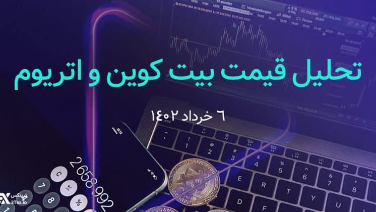 تحلیل تکنیکال قیمت بیت کوین و قیمت اتریوم امروز 6 خرداد