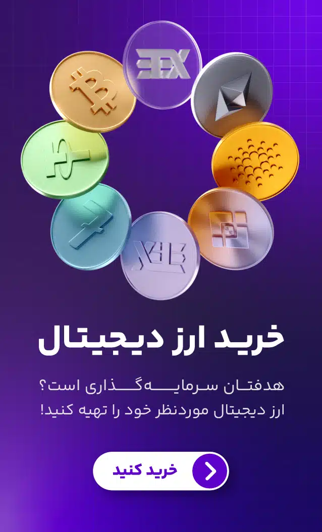 خرید ارز دیجیتال از بهترین صرافی ارز دیجیتال ایرانی